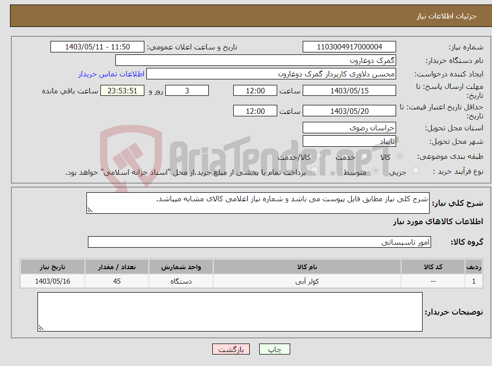 تصویر کوچک آگهی نیاز انتخاب تامین کننده-شرح کلی نیاز مطابق فایل پیوست می باشد و شماره نیاز اعلامی کالای مشابه میباشد.