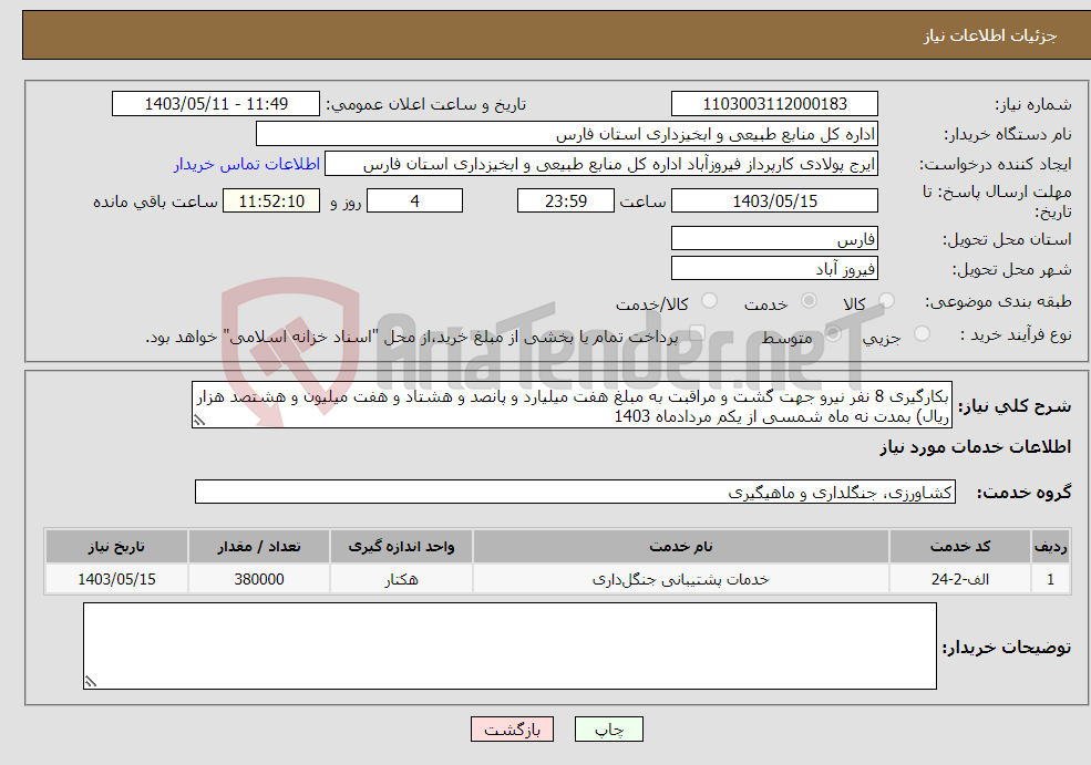 تصویر کوچک آگهی نیاز انتخاب تامین کننده-بکارگیری 8 نفر نیرو جهت گشت و مراقبت به مبلغ هفت میلیارد و پانصد و هشتاد و هفت میلیون و هشتصد هزار ریال) بمدت نه ماه شمسی از یکم مردادماه 1403