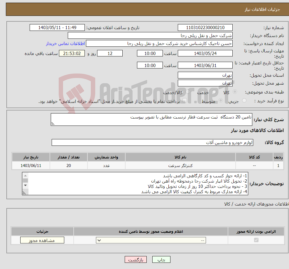تصویر کوچک آگهی نیاز انتخاب تامین کننده-تامین 20 دستگاه ثبت سرعت قطار ترنست مطابق با تصویر پیوست