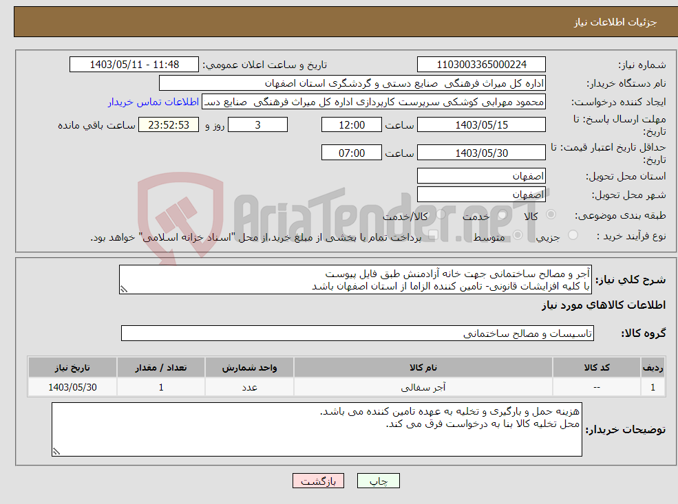 تصویر کوچک آگهی نیاز انتخاب تامین کننده-آجر و مصالح ساختمانی جهت خانه آزادمنش طبق فایل پیوست با کلیه افزایشات قانونی- تامین کننده الزاما از استان اصفهان باشد