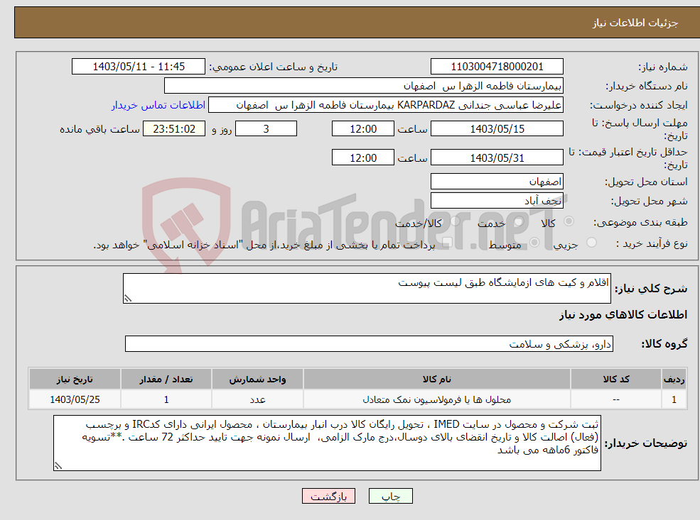 تصویر کوچک آگهی نیاز انتخاب تامین کننده-اقلام و کیت های ازمایشگاه طبق لیست پیوست
