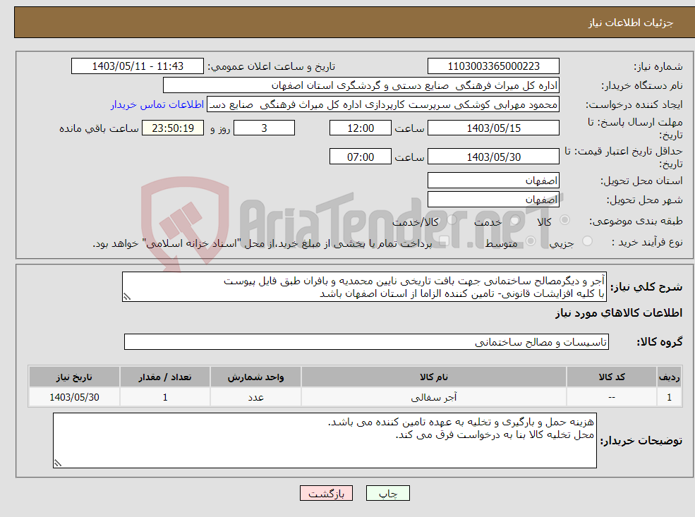 تصویر کوچک آگهی نیاز انتخاب تامین کننده-آجر و دیگرمصالح ساختمانی جهت بافت تاریخی نایین محمدیه و بافران طبق فایل پیوست با کلیه افزایشات قانونی- تامین کننده الزاما از استان اصفهان باشد