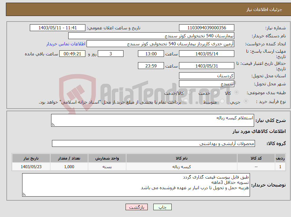 تصویر کوچک آگهی نیاز انتخاب تامین کننده-استعلام کیسه زباله