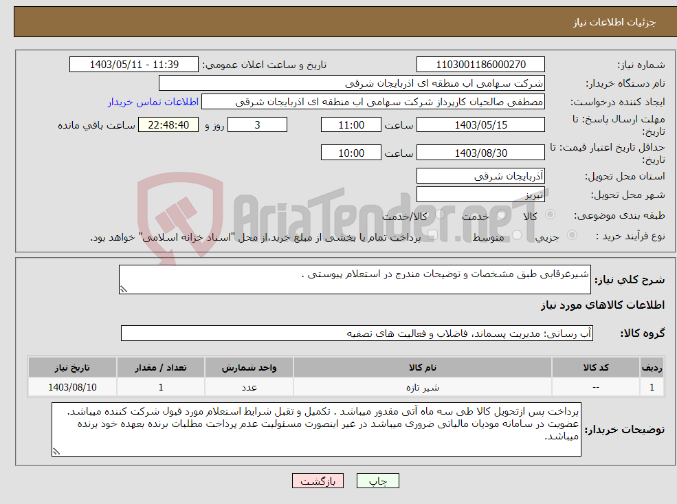 تصویر کوچک آگهی نیاز انتخاب تامین کننده-شیرغرقابی طبق مشخصات و توضیحات مندرج در استعلام پیوستی .