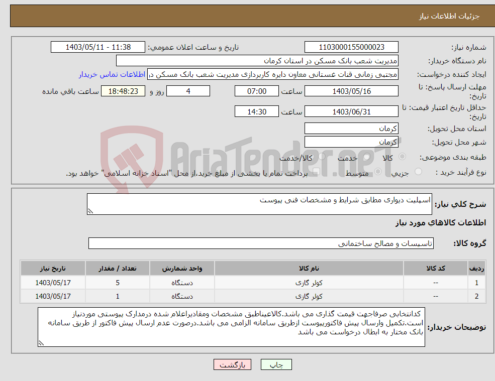 تصویر کوچک آگهی نیاز انتخاب تامین کننده-اسپلیت دیواری مطابق شرایط و مشخصات فنی پیوست