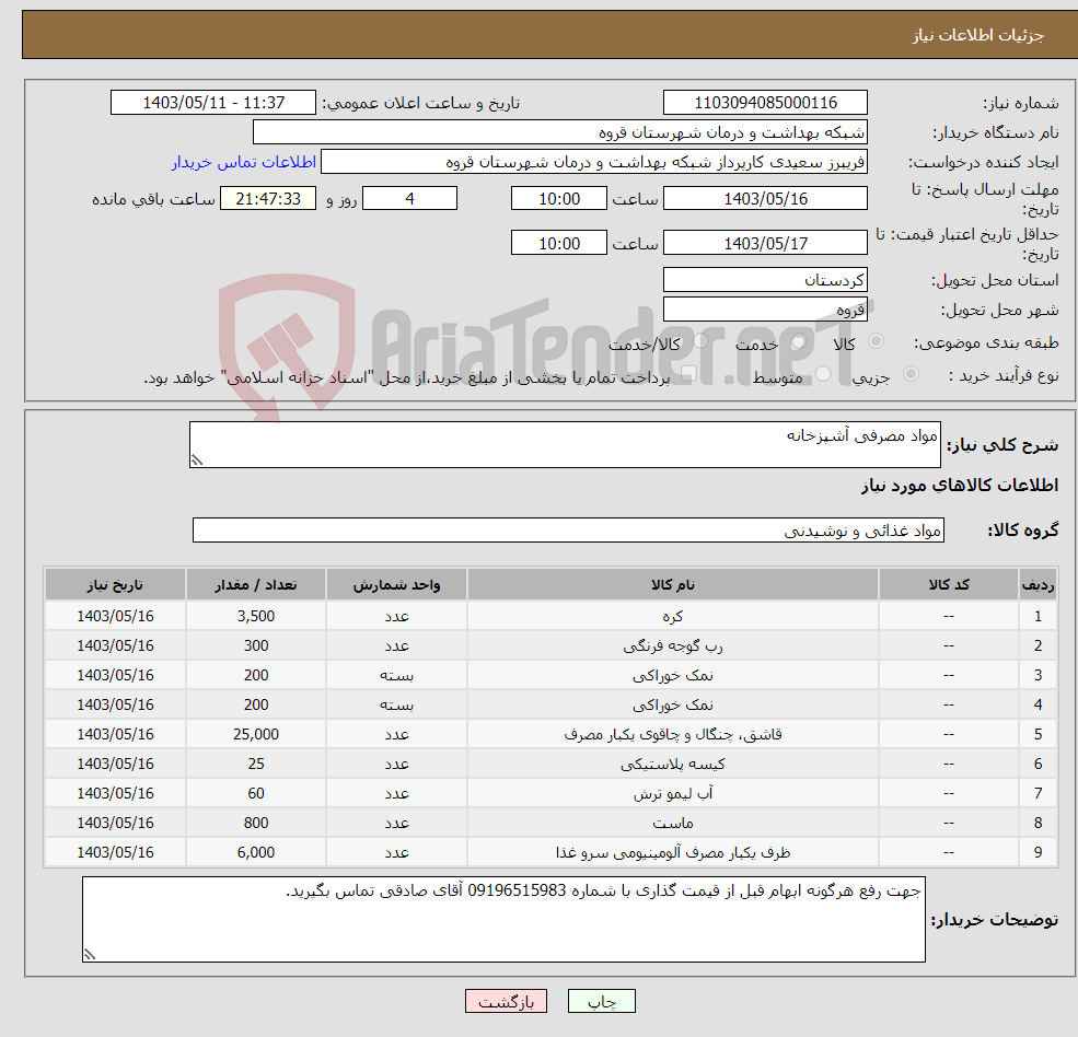 تصویر کوچک آگهی نیاز انتخاب تامین کننده-مواد مصرفی آشپزخانه