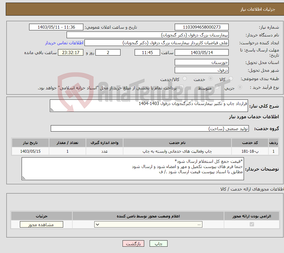 تصویر کوچک آگهی نیاز انتخاب تامین کننده-قرارداد چاپ و تکثیر بیمارستان دکترگنجویان دزفول 1403-1404