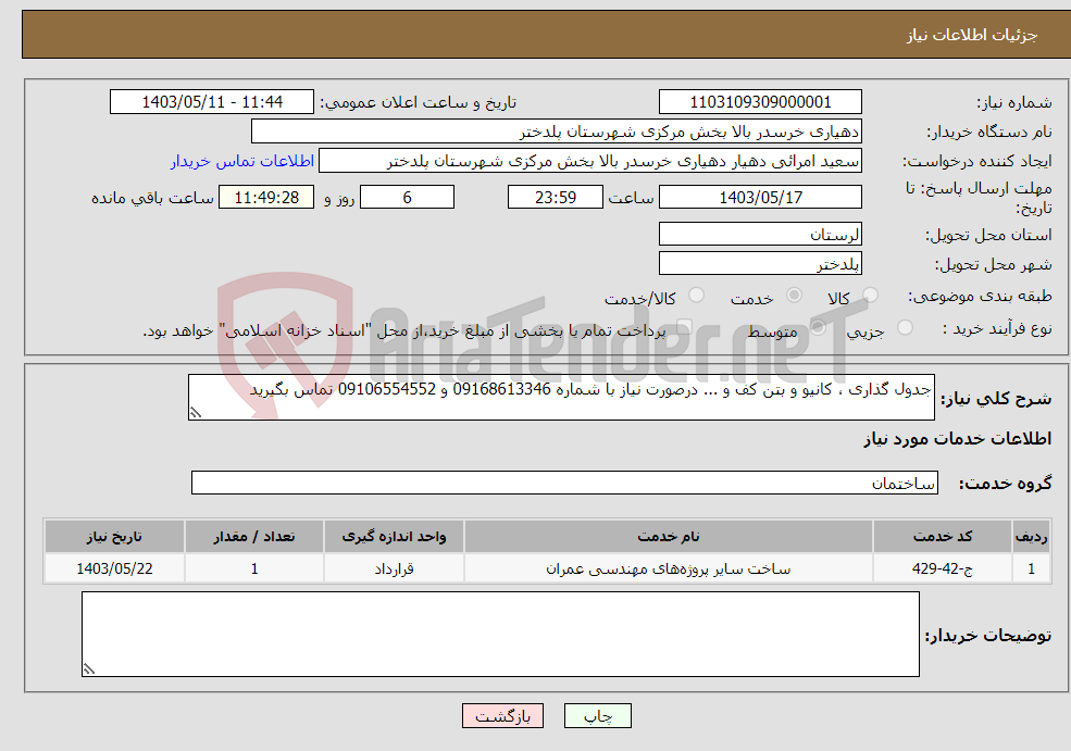 تصویر کوچک آگهی نیاز انتخاب تامین کننده-جدول گذاری ، کانیو و بتن کف و ... درصورت نیاز با شماره 09168613346 و 09106554552 تماس بگیرید