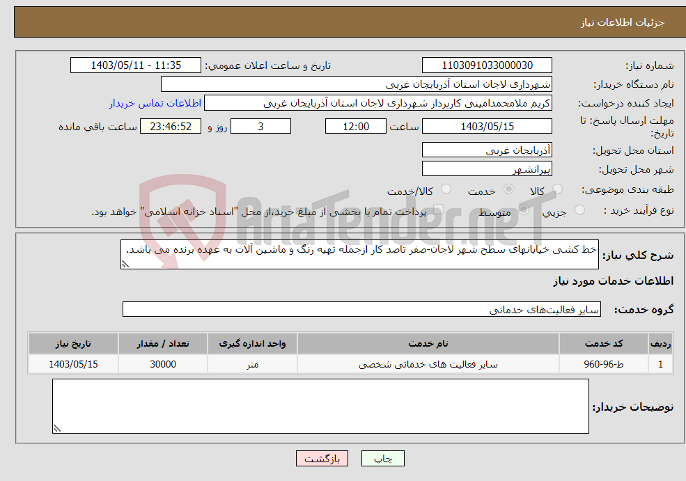 تصویر کوچک آگهی نیاز انتخاب تامین کننده-خط کشی خیابانهای سطح شهر لاجان-صفر تاصد کار ازجمله تهیه رنگ و ماشین آلات به عهده برنده می باشد.