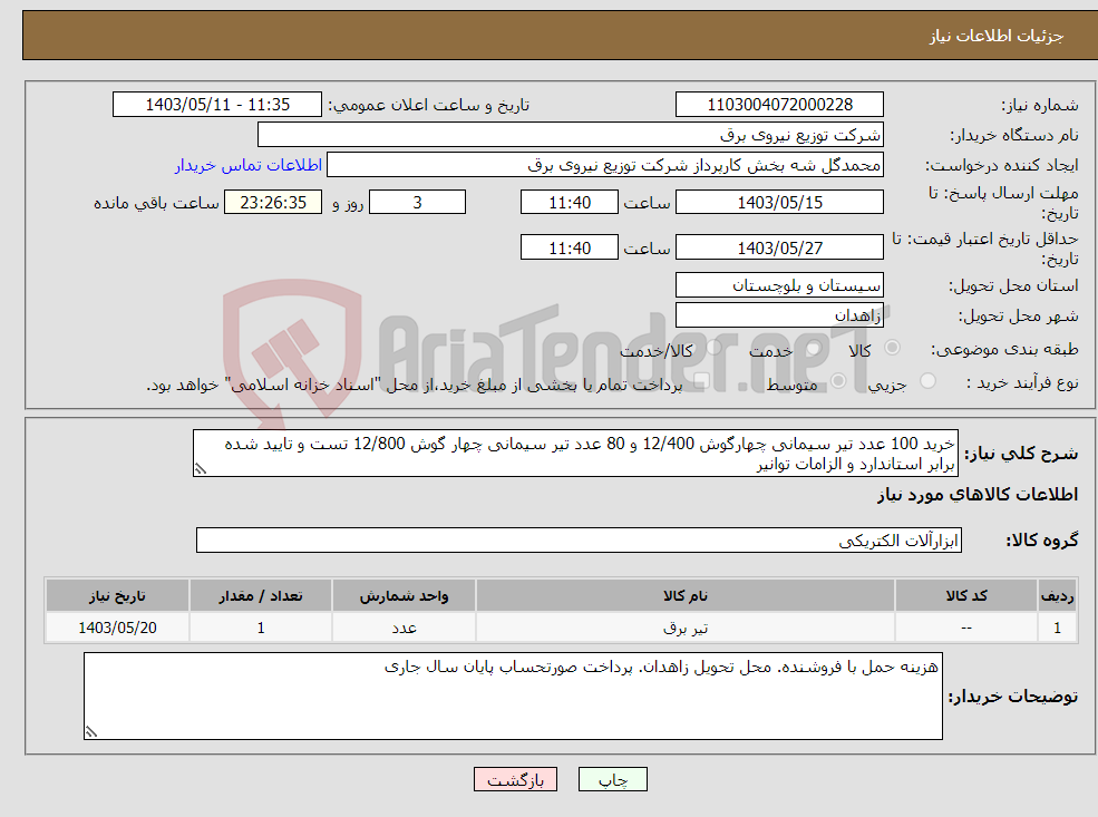 تصویر کوچک آگهی نیاز انتخاب تامین کننده-خرید 100 عدد تیر سیمانی چهارگوش 12/400 و 80 عدد تیر سیمانی چهار گوش 12/800 تست و تایید شده برابر استاندارد و الزامات توانیر 