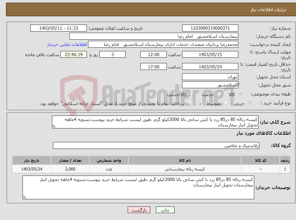 تصویر کوچک آگهی نیاز انتخاب تامین کننده-کیسه زباله 85 در85 زرد با کش سانی بالا 2000کیلو گرم .طبق لیست شرایط خرید پیوست.تسویه 4ماهه تحویل انبار بیمارستان 