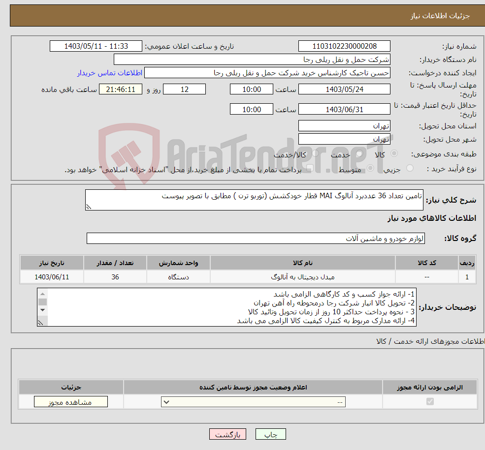 تصویر کوچک آگهی نیاز انتخاب تامین کننده-تامین تعداد 36 عددبرد آنالوگ MAI قطار خودکشش (توربو ترن ) مطابق با تصویر پیوست 