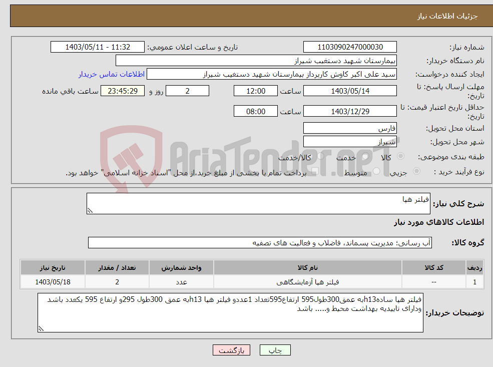 تصویر کوچک آگهی نیاز انتخاب تامین کننده-فیلتر هپا