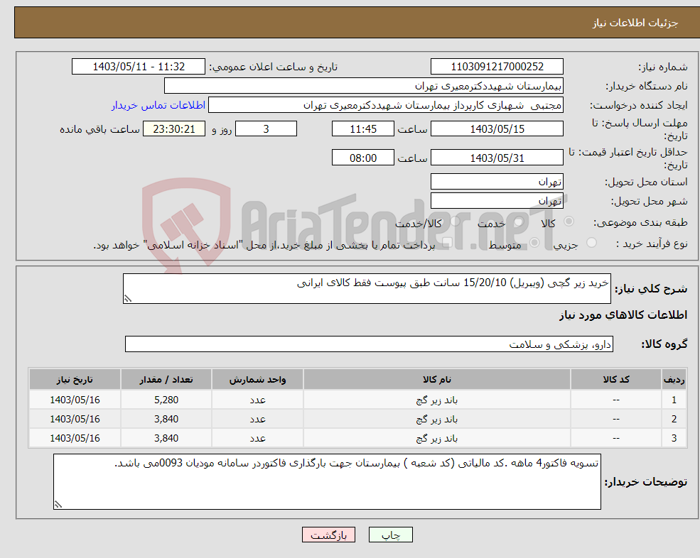 تصویر کوچک آگهی نیاز انتخاب تامین کننده-خرید زیر گچی (ویبریل) 15/20/10 سانت طبق پیوست فقط کالای ایرانی