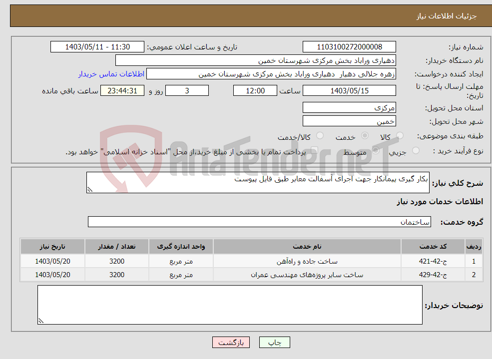 تصویر کوچک آگهی نیاز انتخاب تامین کننده-بکار گیری پیمانکار جهت اجرای آسفالت معابر طبق فایل پیوست