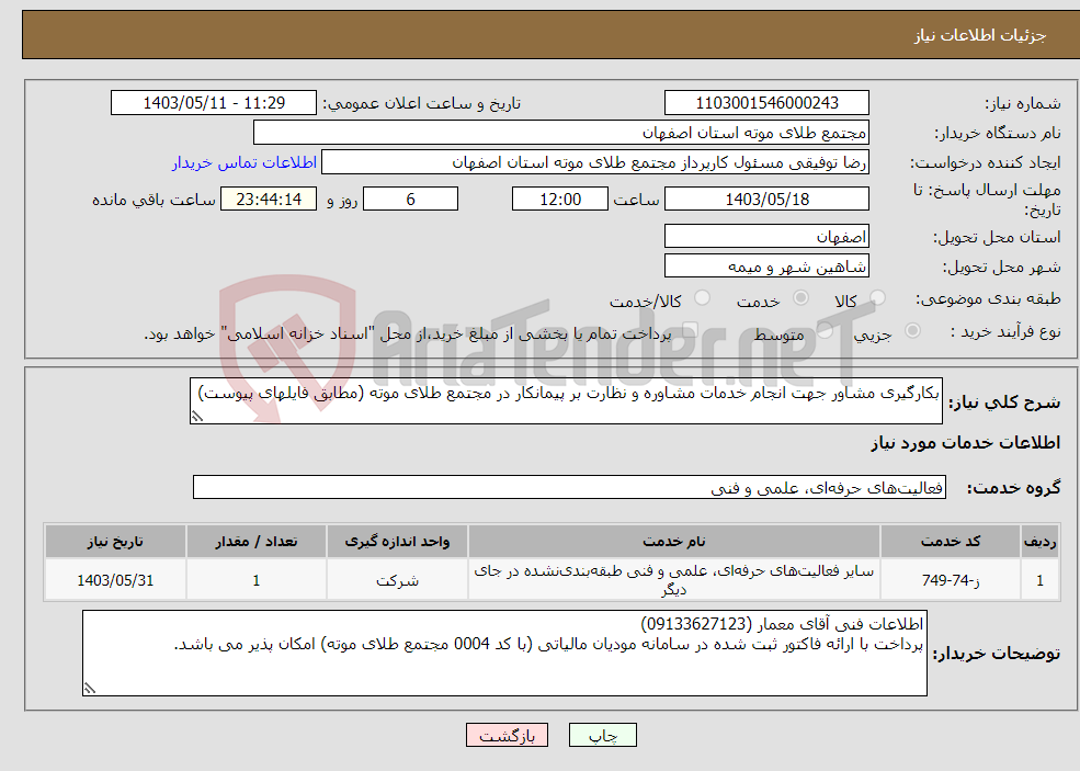 تصویر کوچک آگهی نیاز انتخاب تامین کننده-بکارگیری مشاور جهت انجام خدمات مشاوره و نظارت بر پیمانکار در مجتمع طلای موته (مطابق فایلهای پیوست)