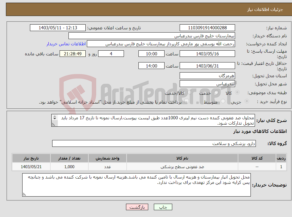 تصویر کوچک آگهی نیاز انتخاب تامین کننده-محلول ضد عفونی کننده دست نیم لیتری 1000عدد طبق لیست پیوست.ارسال نمونه تا تاریخ 17 مرداد باید تحویل تدارکات شود. ایرانکد مشابه می باشد.