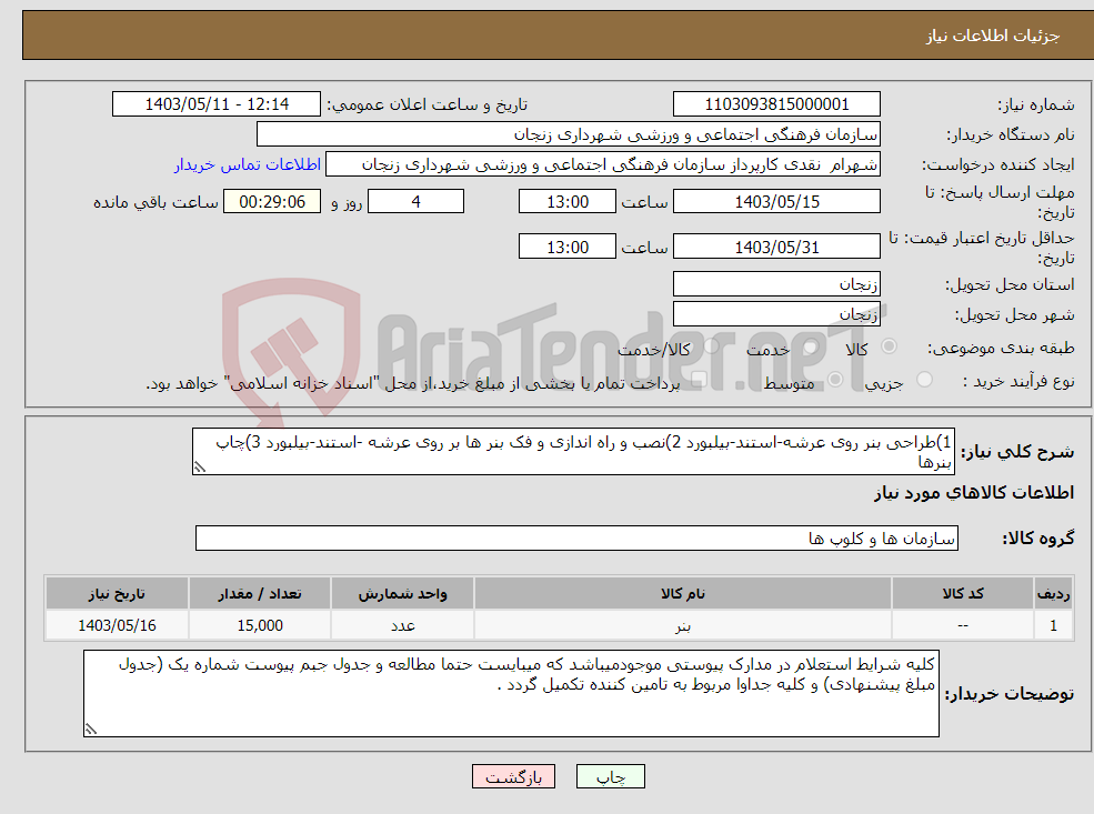 تصویر کوچک آگهی نیاز انتخاب تامین کننده-1)طراحی بنر روی عرشه-استند-بیلبورد 2)نصب و راه اندازی و فک بنر ها بر روی عرشه -استند-بیلبورد 3)چاپ بنرها