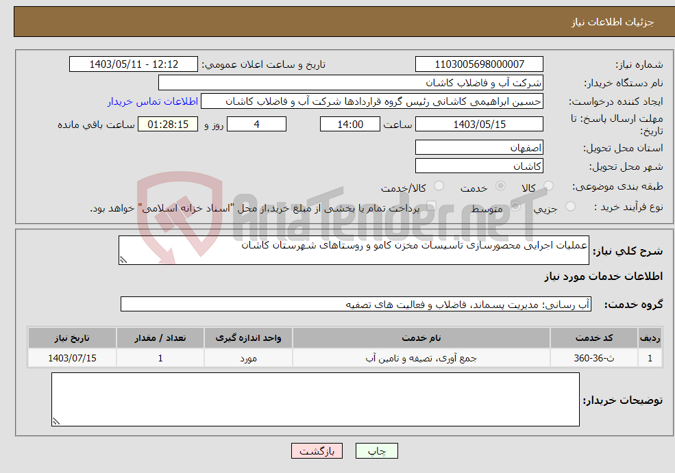 تصویر کوچک آگهی نیاز انتخاب تامین کننده-عملیات اجرایی محصورسازی تاسیسات مخزن کامو و روستاهای شهرستان کاشان