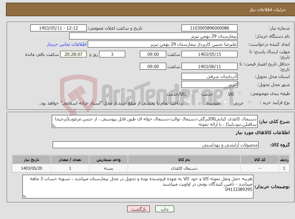 تصویر کوچک آگهی نیاز انتخاب تامین کننده-دستمال کاغذی کتابی200برگی-دستمال توالت-دستمال حوله ای طبق فایل پیوستی ، از جنس مرغوب(ترجیحا سافتلن،تنو،پاپیا) ، با ارائه نمونه