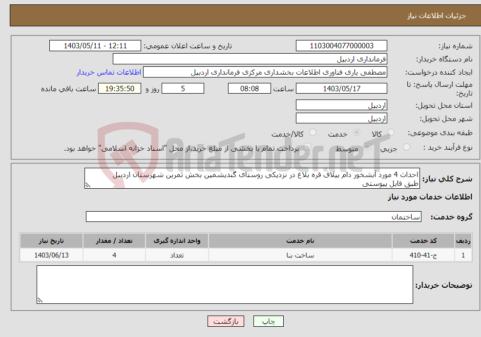 تصویر کوچک آگهی نیاز انتخاب تامین کننده-احداث 4 مورد آبشخور دام ییلاق قره بلاغ در نزدیکی روستای گندیشمین بخش ثمرین شهرستان اردبیل طبق فایل پیوستی