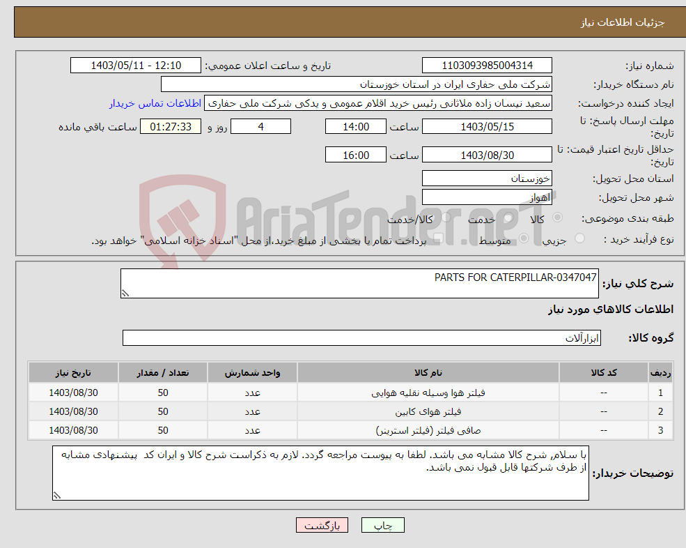 تصویر کوچک آگهی نیاز انتخاب تامین کننده-PARTS FOR CATERPILLAR-0347047