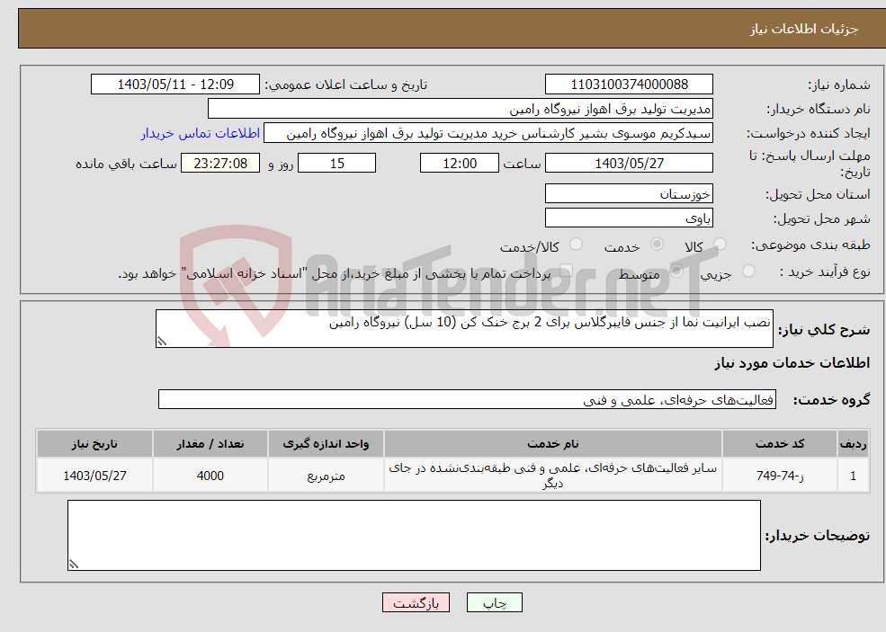 تصویر کوچک آگهی نیاز انتخاب تامین کننده-نصب ایرانیت نما از جنس فایبرگلاس برای 2 برج خنک کن (10 سل) نیروگاه رامین 