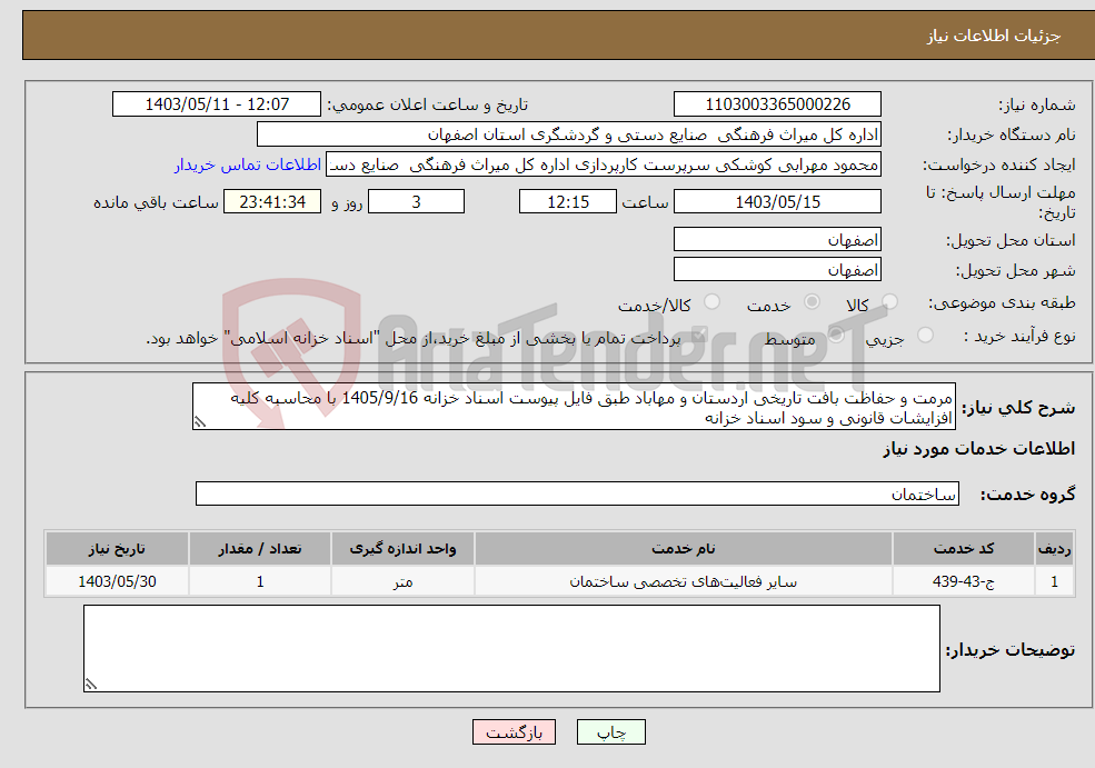 تصویر کوچک آگهی نیاز انتخاب تامین کننده-مرمت و حفاظت بافت تاریخی اردستان و مهاباد طبق فایل پیوست اسناد خزانه 1405/9/16 با محاسبه کلیه افزایشات قانونی و سود اسناد خزانه 