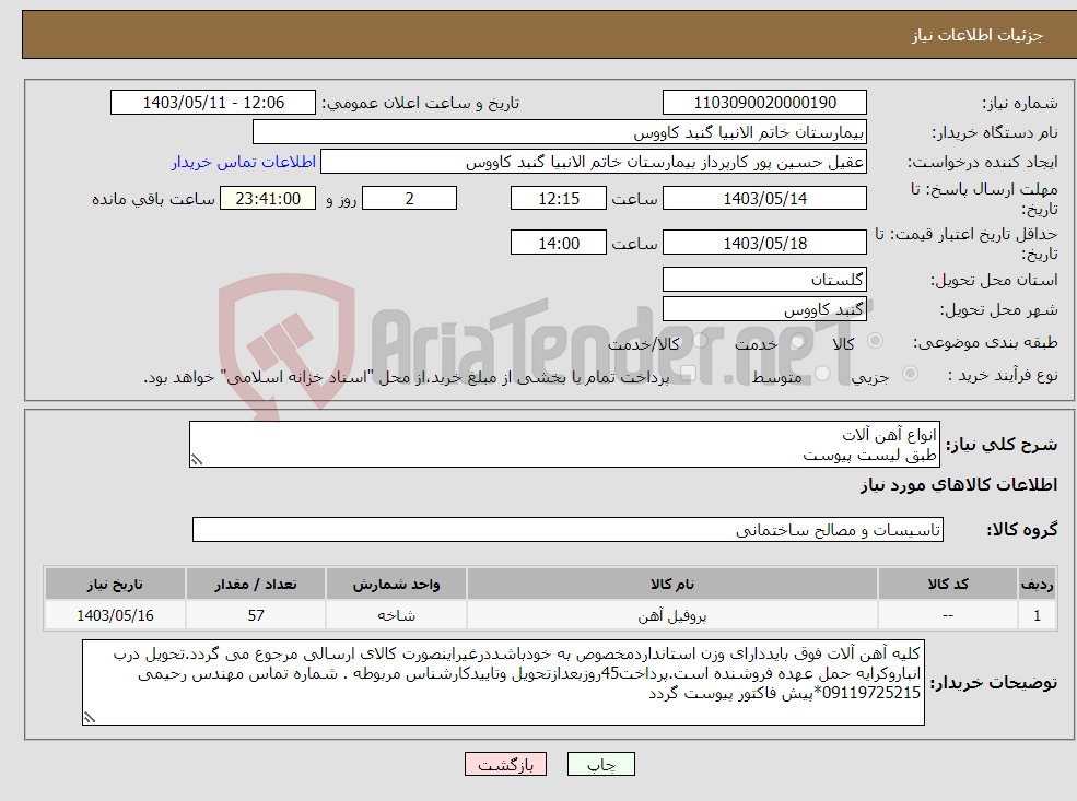 تصویر کوچک آگهی نیاز انتخاب تامین کننده-انواع آهن آلات طبق لیست پیوست