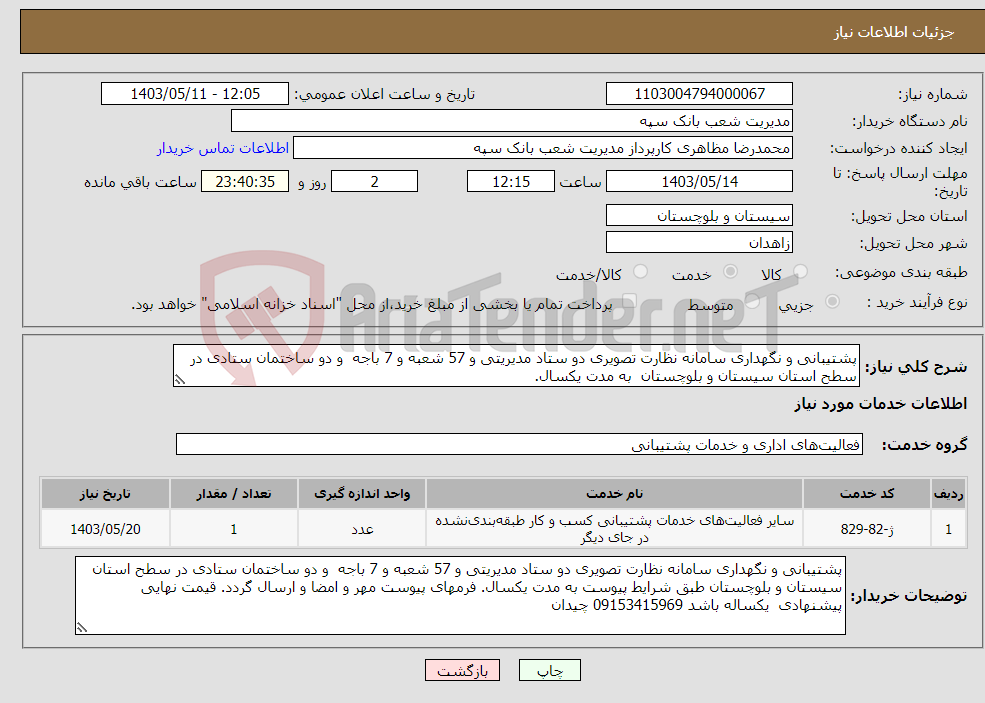 تصویر کوچک آگهی نیاز انتخاب تامین کننده-پشتیبانی و نگهداری سامانه نظارت تصویری دو ستاد مدیریتی و 57 شعبه و 7 باجه و دو ساختمان ستادی در سطح استان سیستان و بلوچستان به مدت یکسال.