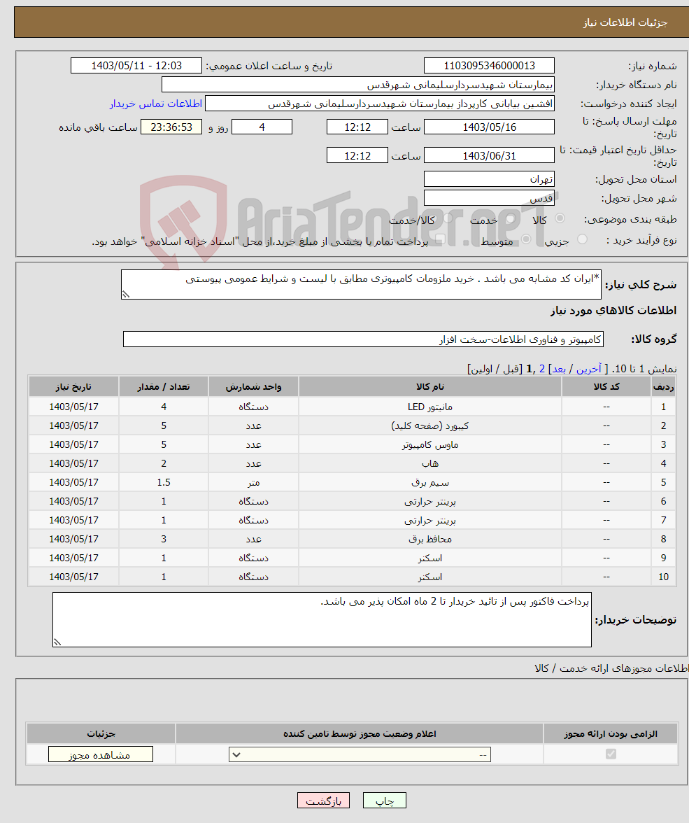 تصویر کوچک آگهی نیاز انتخاب تامین کننده-*ایران کد مشابه می باشد . خرید ملزومات کامپیوتری مطابق با لیست و شرایط عمومی پیوستی