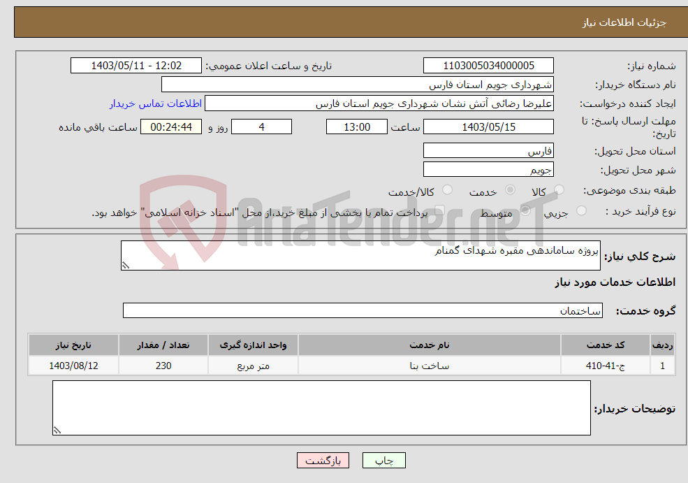 تصویر کوچک آگهی نیاز انتخاب تامین کننده-پروژه ساماندهی مقبره شهدای گمنام