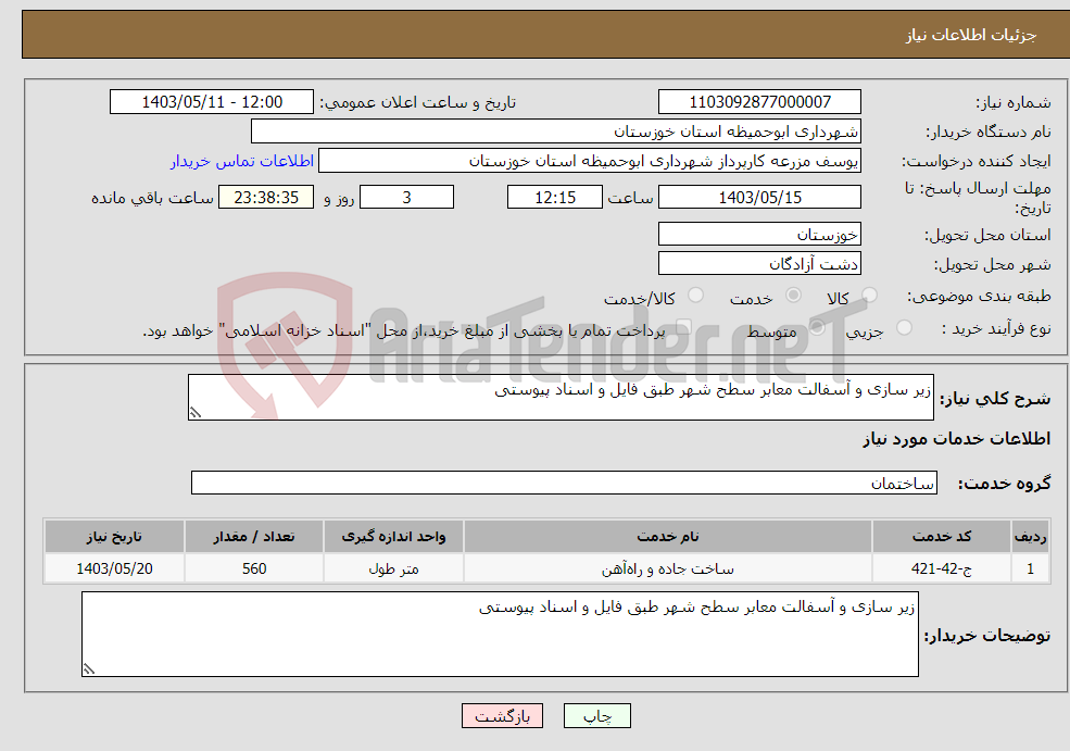 تصویر کوچک آگهی نیاز انتخاب تامین کننده-زیر سازی و آسفالت معابر سطح شهر طبق فایل و اسناد پیوستی 