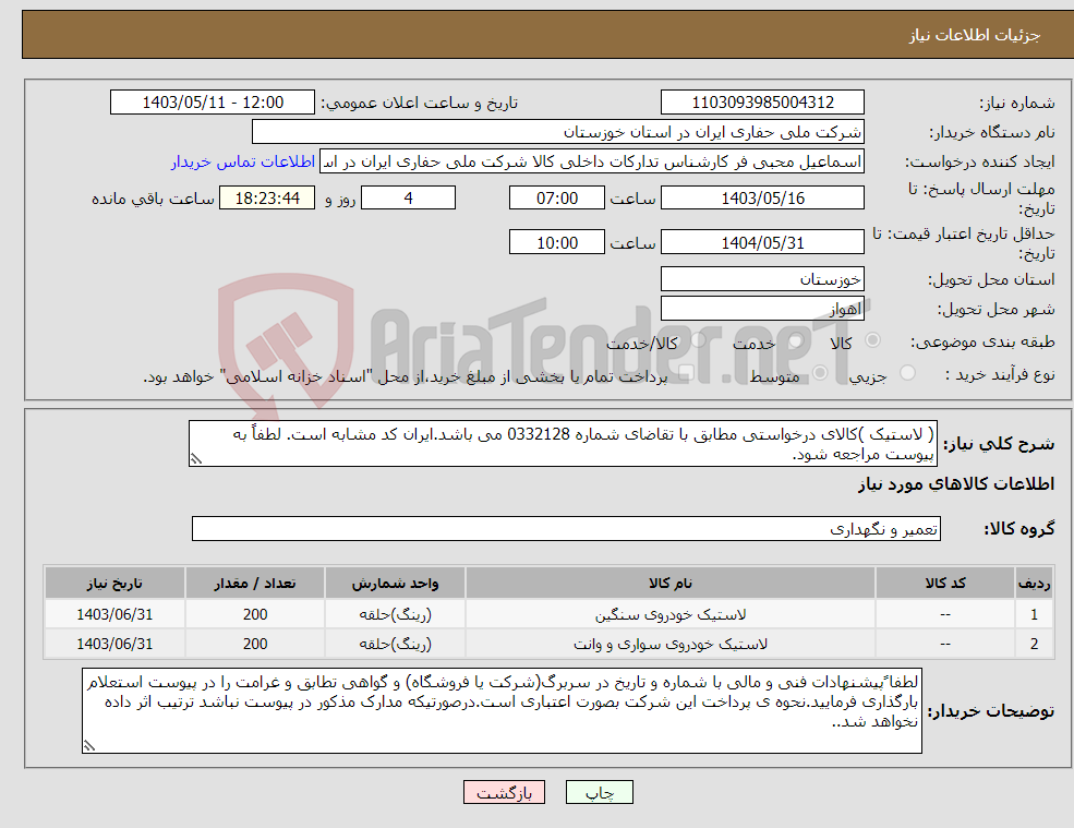 تصویر کوچک آگهی نیاز انتخاب تامین کننده-( لاستیک )کالای درخواستی مطابق با تقاضای شماره 0332128 می باشد.ایران کد مشابه است. لطفاً به پیوست مراجعه شود.