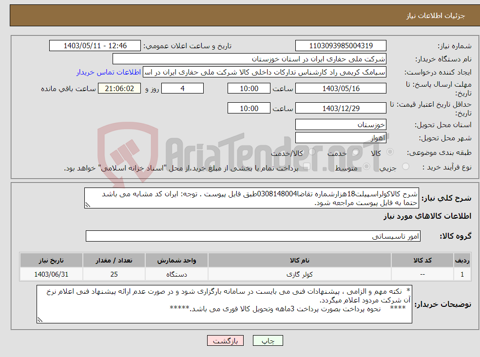 تصویر کوچک آگهی نیاز انتخاب تامین کننده-شرح کالاکولراسپیلت18هزارشماره تقاضا0308148004طبق فایل پیوست . توجه: ایران کد مشابه می باشد حتما به فایل پیوست مراجعه شود.