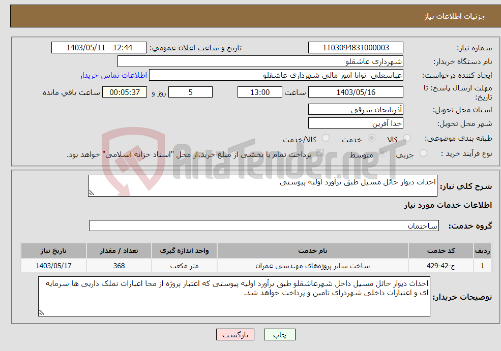 تصویر کوچک آگهی نیاز انتخاب تامین کننده-احداث دیوار حائل مسیل طبق برآورد اولیه پیوستی