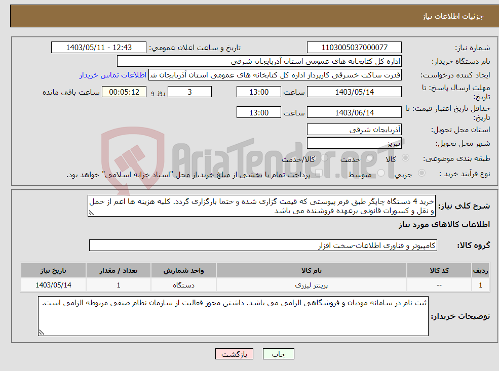 تصویر کوچک آگهی نیاز انتخاب تامین کننده-خرید 4 دستگاه چاپگر طبق فرم پیوستی که قیمت گزاری شده و حتما بارگزاری گردد. کلیه هزینه ها اعم از حمل و نقل و کسورات قانونی برعهده فروشنده می باشد