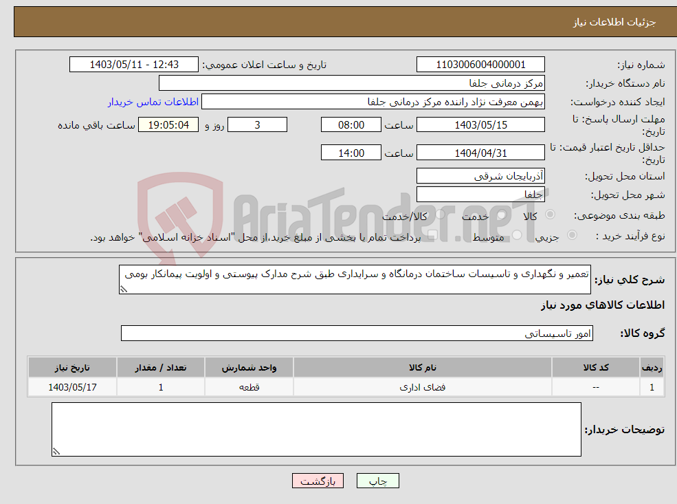 تصویر کوچک آگهی نیاز انتخاب تامین کننده-تعمیر و نگهداری و تاسیسات ساختمان درمانگاه و سرایداری طبق شرح مدارک پیوستی و اولویت پیمانکار بومی