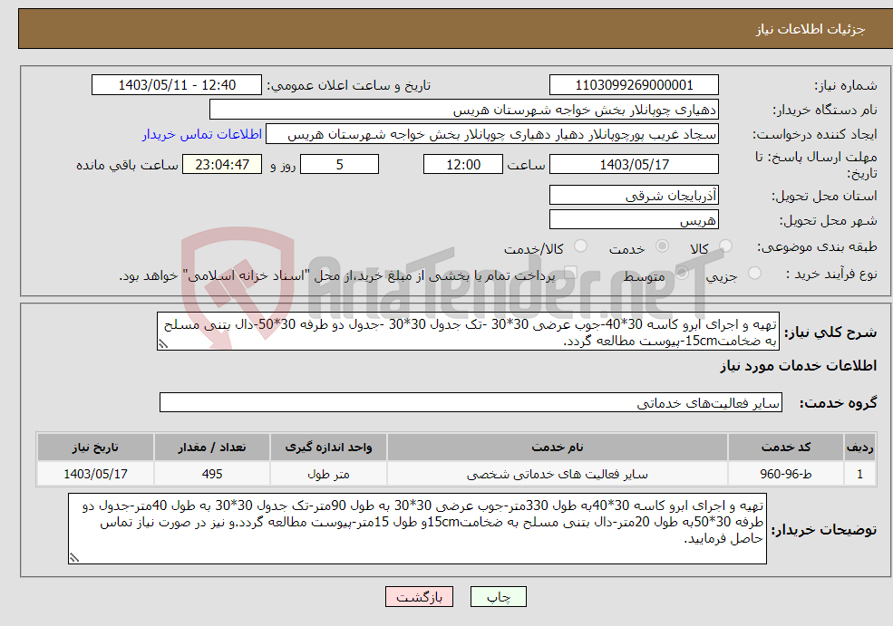 تصویر کوچک آگهی نیاز انتخاب تامین کننده-تهیه و اجرای ابرو کاسه 30*40-جوب عرضی 30*30 -تک جدول 30*30 -جدول دو طرفه 30*50-دال بتنی مسلح به ضخامت15cm-پیوست مطالعه گردد.