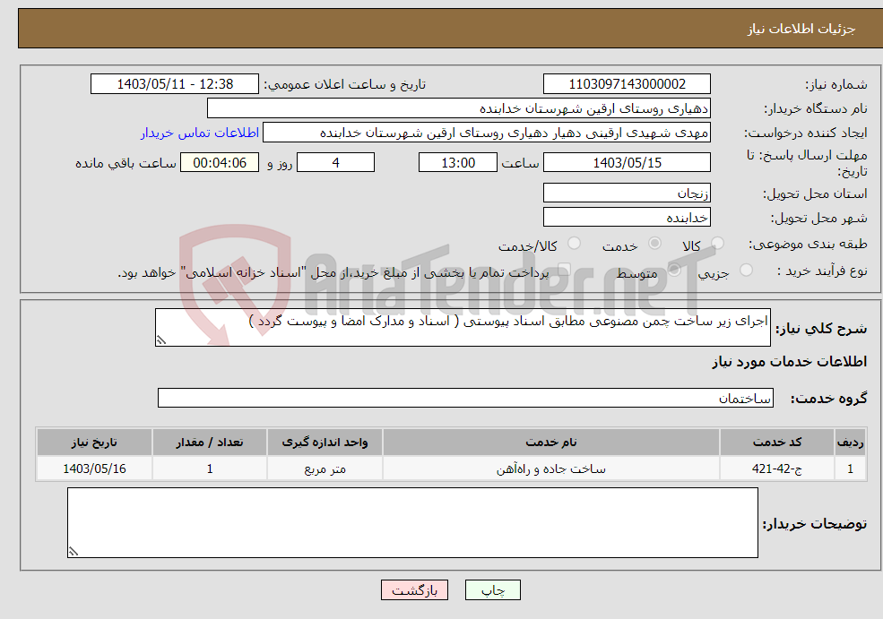 تصویر کوچک آگهی نیاز انتخاب تامین کننده-اجرای زیر ساخت چمن مصنوعی مطابق اسناد پیوستی ( اسناد و مدارک امضا و پیوست گردد ) 