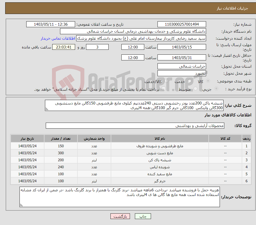 تصویر کوچک آگهی نیاز انتخاب تامین کننده-شیشه پاکن 200عدد پودر رختشویی دستی 240عددنیم کیلوی مایع ظرفشویی 150گالن مایع دستشویی 300گالن وایتکس 100گالن جرم گیر 100گالن-همه 4لیتری