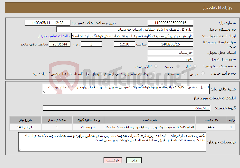 تصویر کوچک آگهی نیاز انتخاب تامین کننده-تکمیل بخشی ازکارهای باقیمانده پروژه فرهنگسرای عمومی شیرین شهر مطابق براورد و مشخصات پیوست