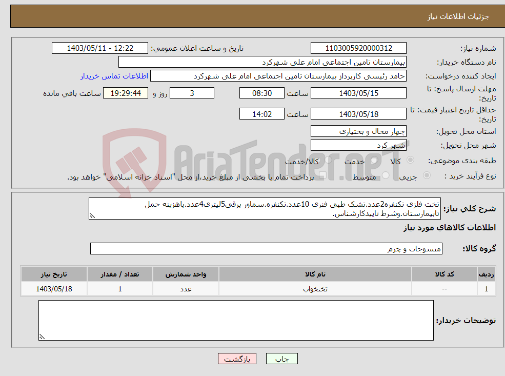 تصویر کوچک آگهی نیاز انتخاب تامین کننده-تخت فلزی تکنفره2عدد.تشک طبی فنری 10عدد.تکنفره.سماور برقی5لیتری4عدد.باهزینه حمل تابیمارستان.وشرط تاییدکارشناس.