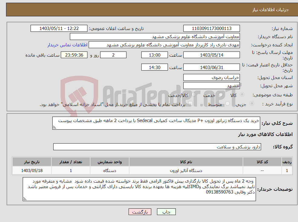 تصویر کوچک آگهی نیاز انتخاب تامین کننده-خرید یک دستگاه ژنراتور اوزون +P مدیکال ساخت کمپانی Sedecal با پرداخت 2 ماهه طبق مشخصات پیوست