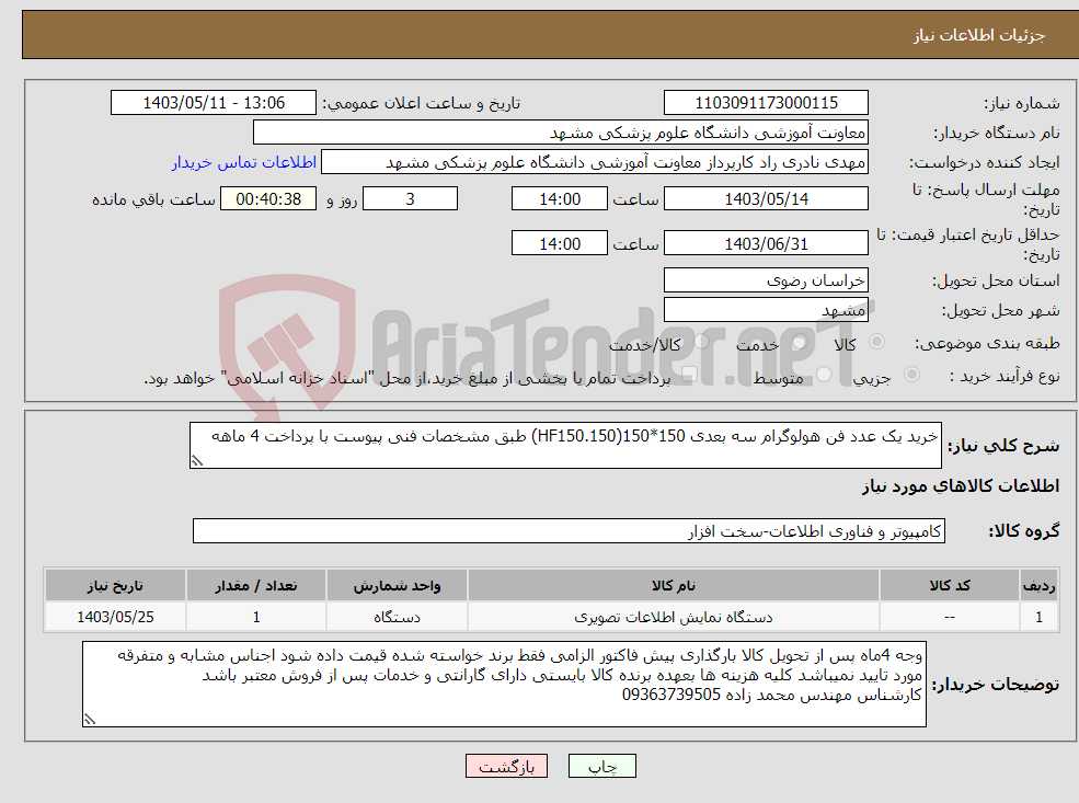 تصویر کوچک آگهی نیاز انتخاب تامین کننده-خرید یک عدد فن هولوگرام سه بعدی 150*150(HF150.150) طبق مشخصات فنی پیوست با پرداخت 4 ماهه