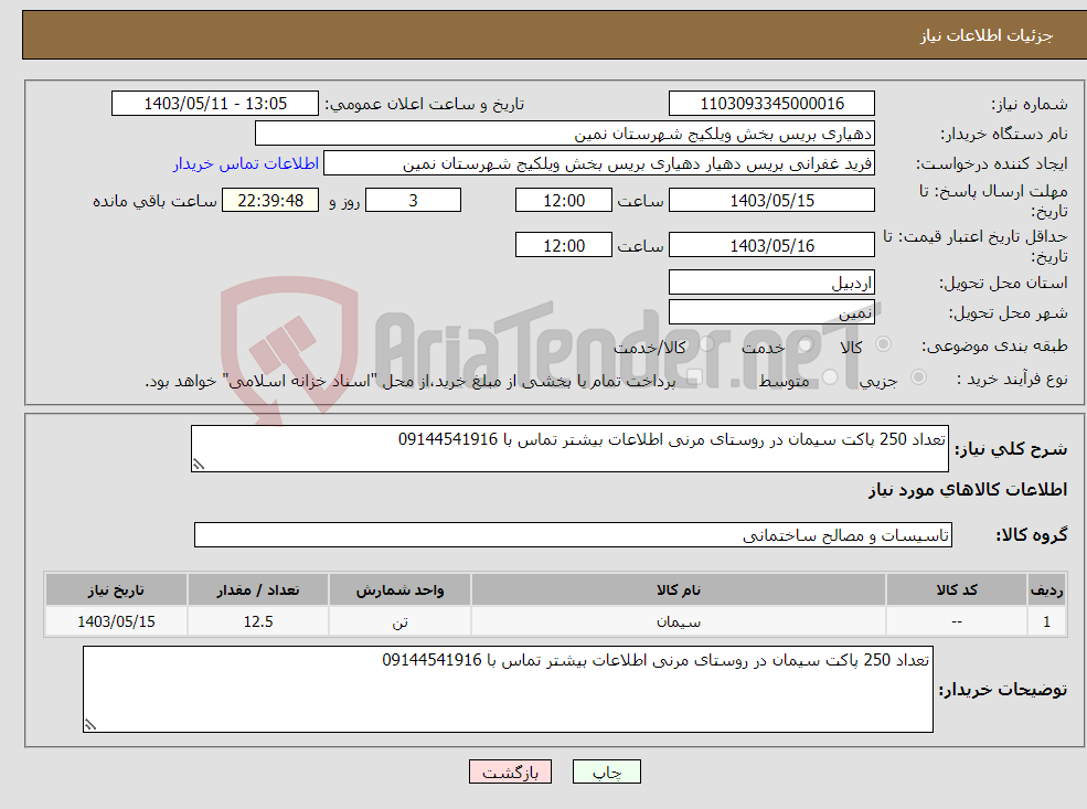 تصویر کوچک آگهی نیاز انتخاب تامین کننده-تعداد 250 پاکت سیمان در روستای مرنی اطلاعات بیشتر تماس با 09144541916