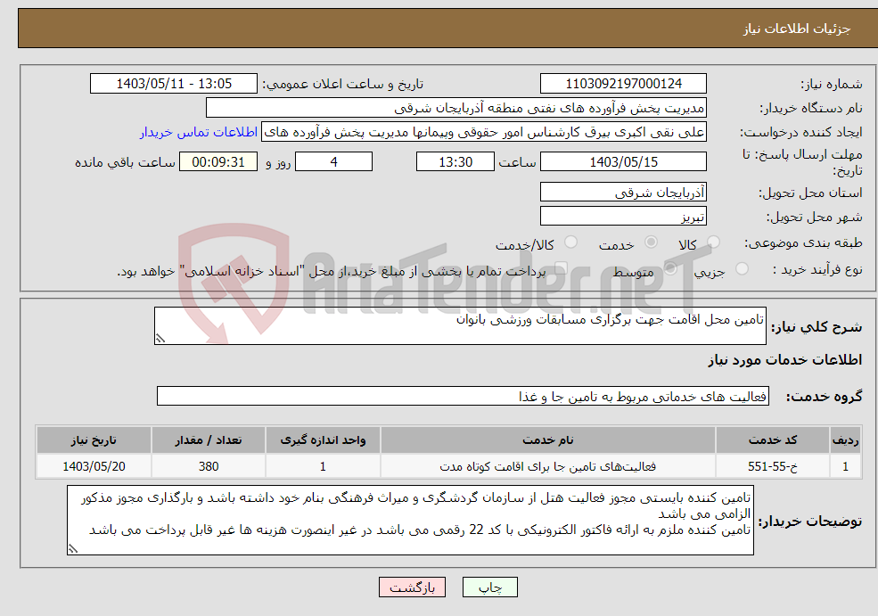 تصویر کوچک آگهی نیاز انتخاب تامین کننده-تامین محل اقامت جهت برگزاری مسابقات ورزشی بانوان