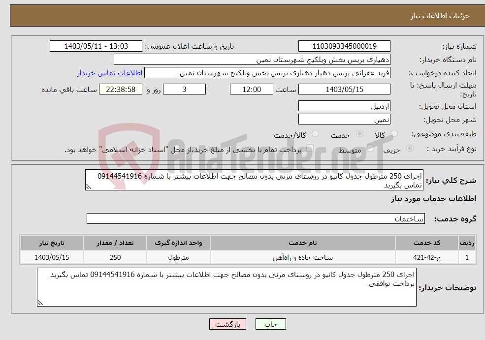 تصویر کوچک آگهی نیاز انتخاب تامین کننده-اجرای 250 مترطول جدول کانیو در روستای مرنی بدون مصالح جهت اطلاعات بیشتر با شماره 09144541916 تماس بگیرید