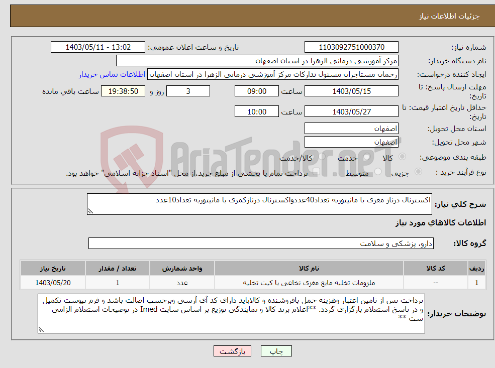 تصویر کوچک آگهی نیاز انتخاب تامین کننده-اکسترنال درناژ مغزی با مانیتوربه تعداد40عددواکسترنال درناژکمری با مانیتوربه تعداد10عدد