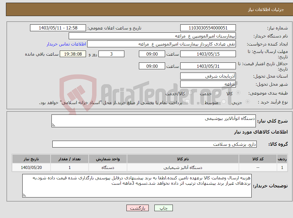 تصویر کوچک آگهی نیاز انتخاب تامین کننده-دستگاه اتوآنالایزر بیوشیمی